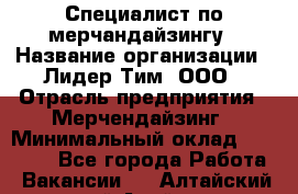 Специалист по мерчандайзингу › Название организации ­ Лидер Тим, ООО › Отрасль предприятия ­ Мерчендайзинг › Минимальный оклад ­ 17 000 - Все города Работа » Вакансии   . Алтайский край,Алейск г.